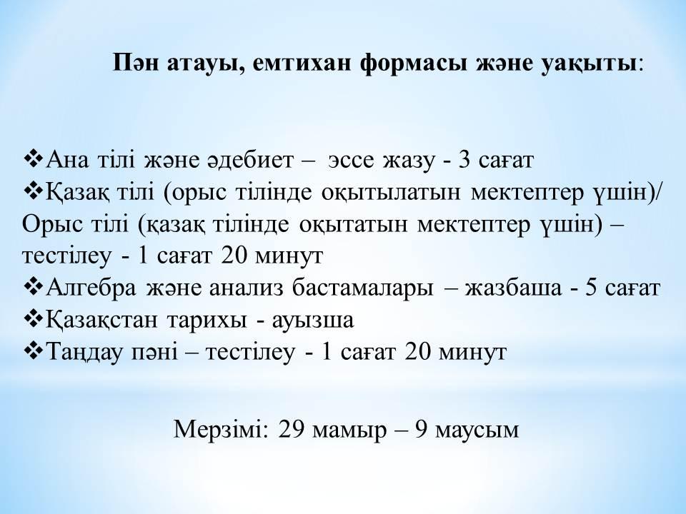 Қорытынды аттестаттау. ҰБТ жаңа форматы