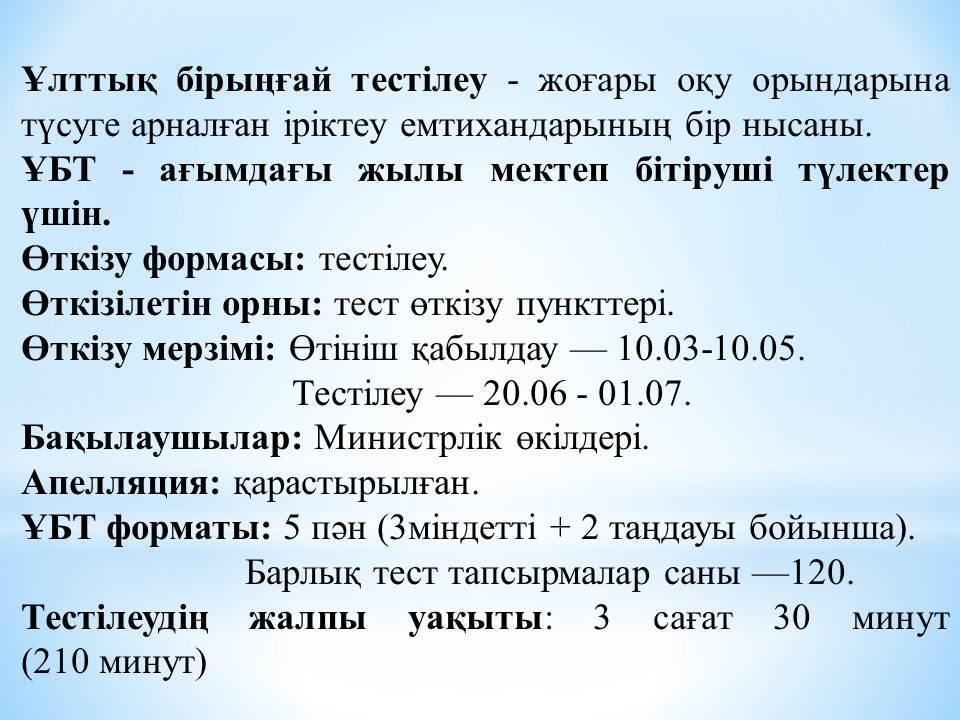 Қорытынды аттестаттау. ҰБТ жаңа форматы